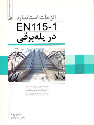 الزامات استاندارد EN115-1 در پله برقی، مهندس آنتونی آندون، نشر نوآور، دانشگاهی