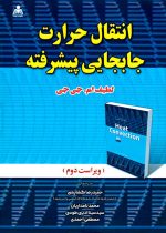 انتقال حرارت جابجایی پیشرفته (لطیف ام. جی‌جی) (ویراست دوم)، لطیف ام. جی‌جی، نشر علوم‌پویا، دانشگاهی