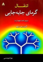 انتقال گرمای جابه‌جایی (ویراست چهارم) (آدرین بژن)، آدرین بژن، نشر علوم پویا، دانشگاهی