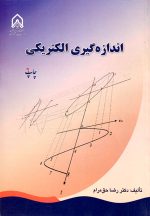 اندازه‌گیری الکتریکی، دکتر رضا حق‌مرام، نشر دانشگاه جامع امام حسین، دانشگاهی