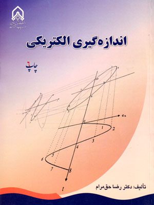 اندازه‌گیری الکتریکی، دکتر رضا حق‌مرام، نشر دانشگاه جامع امام حسین، دانشگاهی
