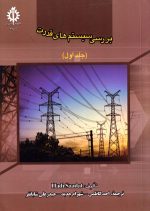 بررسی سیستم‌های قدرت (جلد اول) (ویرایش چهارم)، Hadi Saadat، نشر دانشگاه علم و صنعت ایران، دانشگاهی