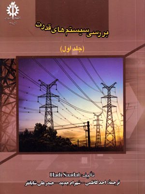 بررسی سیستم‌های قدرت (جلد اول) (ویرایش چهارم)، Hadi Saadat، نشر دانشگاه علم و صنعت ایران، دانشگاهی