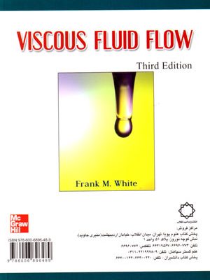 جریان سیال ویسکوز (مکانیک سیالات پیشرفته وایت) (ویرایش سوم)، فرانک ام. وایت، نشر امیدانقلاب، دانشگاهی