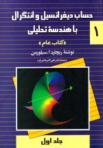 حساب دیفرانسیل و انتگرال با هندسه تحلیلی ((کتاب عام)) (جلد اول)، ریچارد ا.سیلورمن، نشر ققنوس، دانشگاهی