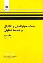 حساب دیفرانسیل و انتگرال و هندسه تحلیلی جلد دوم (قسمت دوم)، لوئیس لیتهلد، نشر دانشگاهی، دانشگاهی