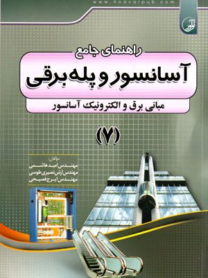 راهنمای جامع آسانسور و پله‌برقی (7)، مهندس امید هاشمی و همکاران، نشر نوآور، دانشگاهی