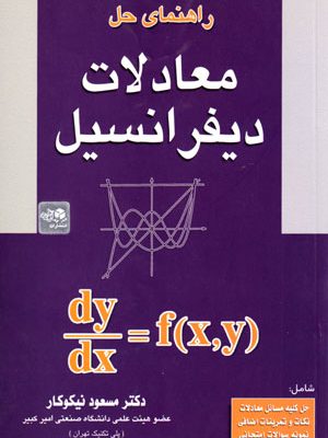 راهنمای حل معادلات دیفرانسیل، دکتر مسعود نیکوکار، نشر آزاده، دانشگاهی