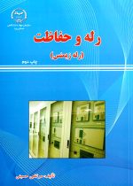 رله و حفاظت (رله زیمنس)، مرتضی حسینی، نشر جهاد دانشگاهی استان یزد، دانشگاهی