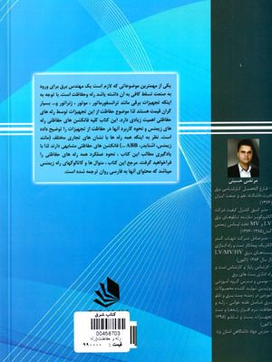 رله و حفاظت (رله زیمنس)، مرتضی حسینی، نشر جهاد دانشگاهی استان یزد، دانشگاهی
