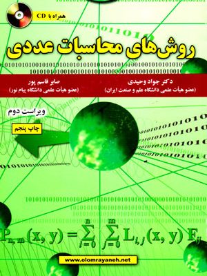 روش‌های محاسبات عددی، دکتر جواد وحیدی و صابر قاسم‌پور، نشر علوم رایانه، دانشگاهی