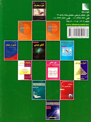 روش‌های محاسبات عددی، دکتر جواد وحیدی و صابر قاسم‌پور، نشر علوم رایانه، دانشگاهی