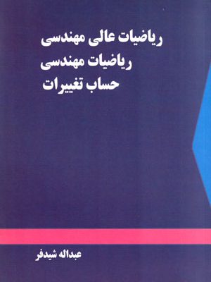 ریاضیات عالی- ریاضیات مهندسی- حساب تغییرات، پرفسور عبدالله شیدفر، نشر دالفک، دانشگاهی