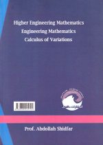 ریاضیات عالی- ریاضیات مهندسی- حساب تغییرات، پرفسور عبدالله شیدفر، نشر دالفک، دانشگاهی