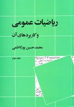ریاضیات عمومی و کاربردهای آن (جلد دوم)، محمدحسین پور کاظمی، نشر نی، دانشگاهی