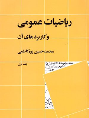 ریاضیات عمومی و کاربردهای آن (جلد اول)، محمد حسین پورکاظمی، نشر نی، دانشگاهی