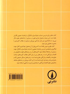 ریاضیات عمومی و کاربردهای آن (جلد اول)، محمد حسین پورکاظمی، نشر نی، دانشگاهی