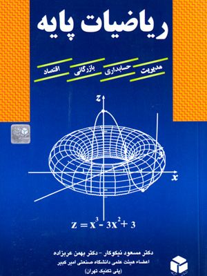 ریاضیات پایه، دکتر مسعود نیکوکار و دکتر بهمن عربزاده، نشر آزاده، دانشگاهی