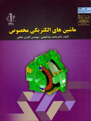 ماشین‌های الکتریکی مخصوص، دکتر محمدرضا فیضی و مهندس کامران خفافی، نشر دانشگاه تبریز، دانشگاهی
