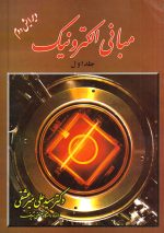 مبانی الکترونیک (جلد اول)، دکتر سید علی میرعشقی، نشر شیخ بهایی، دانشگاهی