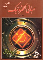 مبانی الکترونیک (جلد دوم)، سید علی میرعشقی، نشر شیخ بهایی، دانشگاهی