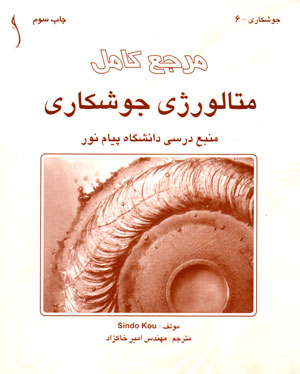 مرجع کامل متالورژی جوشکاری، Sindo Kuo، نشر طراح، دانشگاهی
