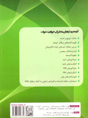 مدارهای مخابراتی (تحلیل غیر خطی، طراحی و شبیه‌سازی)، دکتر عبدالعلی عبدی‌پور، نشر نص، دانشگاهی