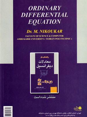 معادلات دیفرانسیل، دکتر مسعود نیکوکار، نشر آزاده، دانشگاهی