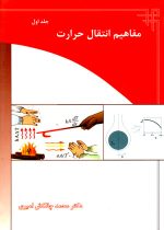 مفاهیم انتقال حرارت (جلد اول)، دکتر محمد چالکش امیری، نشر ارکان دانش، دانشگاهی