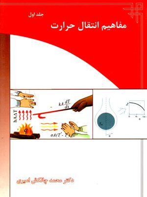 مفاهیم انتقال حرارت (جلد اول)، دکتر محمد چالکش امیری، نشر ارکان دانش، دانشگاهی