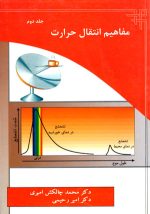 مفاهیم انتقال حرارت (جلد دوم)، دکتر محمد چالکش امیری و دکتر امیر رحیمی، نشر ارکان دانش، دانشگاهی