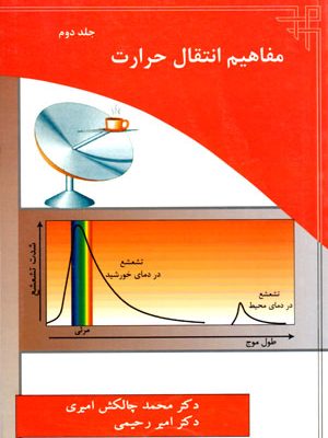 مفاهیم انتقال حرارت (جلد دوم)، دکتر محمد چالکش امیری و دکتر امیر رحیمی، نشر ارکان دانش، دانشگاهی