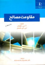 مقاومت مصالح، آ. سی. اوگرال و اس. کی. فنستر، نشر دانشگاه فردوسی مشهد، دانشگاهی