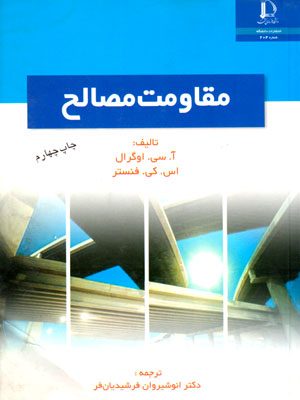 مقاومت مصالح، آ. سی. اوگرال و اس. کی. فنستر، نشر دانشگاه فردوسی مشهد، دانشگاهی