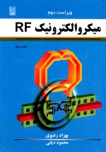میکرو الکترونیک RF ویراست دوم، بهزاد رضوی، نشر نص، دانشگاهی