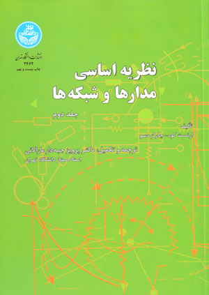 نظریه اساسی مدارها و شبکه‌ها (جلد دوم)، چارلز دسور و ارنست کوه، نشر دانشگاه تهران، دانشگاهی