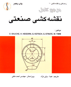 مرجع کامل نقشه کشی صنعتی، O. Baucke و همکاران، نشر طراح، دانشگاهی