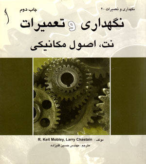 نگهداری و تعمیرات- نت، اصول و مکانیکی، R. Keith Mobehy و Larry Chastan، نشر طراح، دانشگاهی