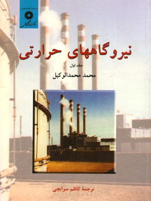 نیروگاههای حرارتی، محمد محمدالوکیل، نشر دانشگاهی، دانشگاهی