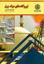 نیروگاه‌های مولد برق، دکتر مجید عباس‌پور، نشر دانشگاه صنعتی شریف، دانشگاهی