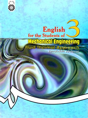 English for the Students of Mechanical Engineering (Fluid Thermal Approach) ، جمال‌الدین جلالی‌پور، نشر سمت، دانشگاهی
