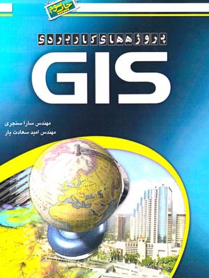 پروژه‌های کاربردی GIS، مهندس سارا سنجری، مهندس امیدسعادت یار، نشر مهرگان قلم