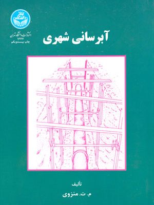 آبرسانی شهری، دکتر محمدتقی منزوی، نشر دانشگاه تهران، دانشگاهی