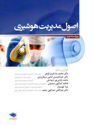 اصول مدیریت هوشبری، دکتر محمدرضا فیروز کوهی، نشر جامعه نگر، هوشبری
