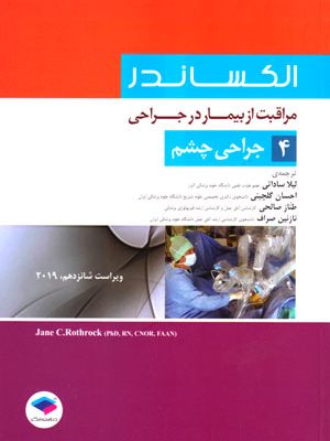 مراقبت از بیمار در جراحی الکساندر جلد 4 جراحی چشم، جان. سی. روتروک، نشر جامعه‌نگر، دانشگاهی
