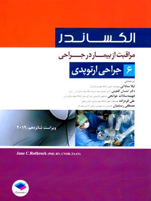 مراقبت از بیمار در جراحی الکساندر جلد 6 جراحی ارتوپدی، جین سی. راث‌راک و همکاران، نشر جامعه‌نگر، دانشگاهی