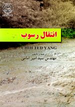 انتقال رسوب، Chih Ted Yong، نشر جهاد دانشگاهی واحد صنعتی امیر کبیر، دانشگاهی