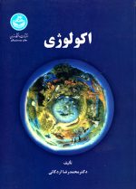 اکولوژی، دکتر محمدرضا اردکانی، نشر دانشگاه تهران، دانشگاهی