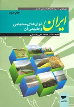 ایران؛ توان‌های طبیعی و محیطی آن، دکتر محمدتقی رهنمایی، انتشارات مهکامه