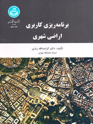 برنامه‌ریزی کاربری اراضی شهری، دکتر کرامت‌الله زیاری، مؤسسه انتشارات دانشگاه تهران